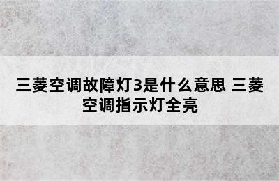 三菱空调故障灯3是什么意思 三菱空调指示灯全亮